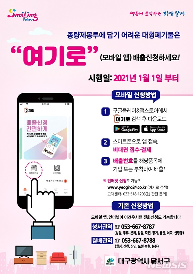 [대구=뉴시스]이지연 기자 = 대구 달서구는 올해부터 모바일 앱 '여기로'를 통해 대형폐기물 배출 서비스를 시행한다.(사진=달서구청 제공) 2021.01.04. photo@newsis.com