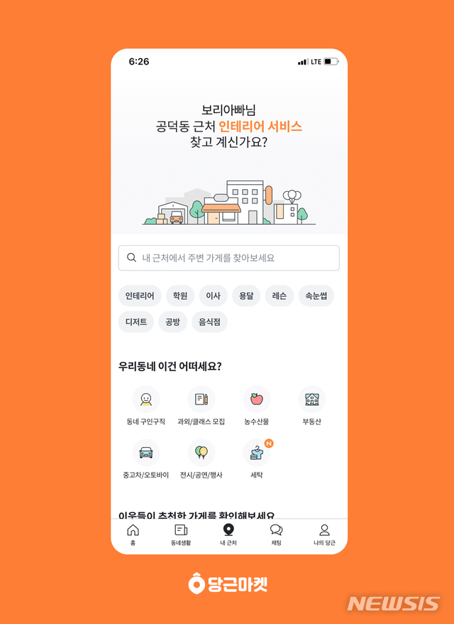 [서울=뉴시스]당근마켓 '내근처' 