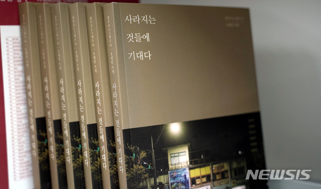 [광주=뉴시스] = 광주문화재단은 지역의 문화자원을 새로운 방식으로 소개하는 도서 2종 광주모노그래프Ⅱ '사라지는 것들에 기대다'를 출간했다고 4일 밝혔다. (사진=광주문화재단 제공). 2021.01.04.photo@newsis.com