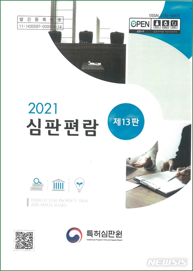 [대전=뉴시스] 특허심판원의 심판편람 개정판(제13판) 표지.