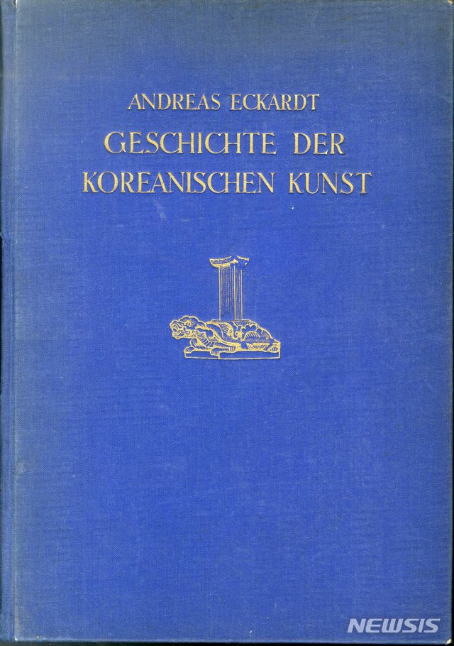 [서울=뉴시스] 안드레아스 에카르트.조선미술사.1929. 사진=김달진미술자료박물관 제공.