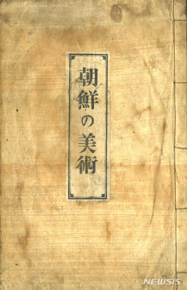 [서울=뉴시스] 야나기 무네요시.조선의 미술.1922. 사진=김달진미술재료박물관 제공.