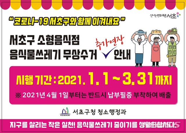 [서울=뉴시스] 서울 서초구의 무상수거 스티커. (사진=서초구 제공) 2021.01.05. photo@newsis.com 