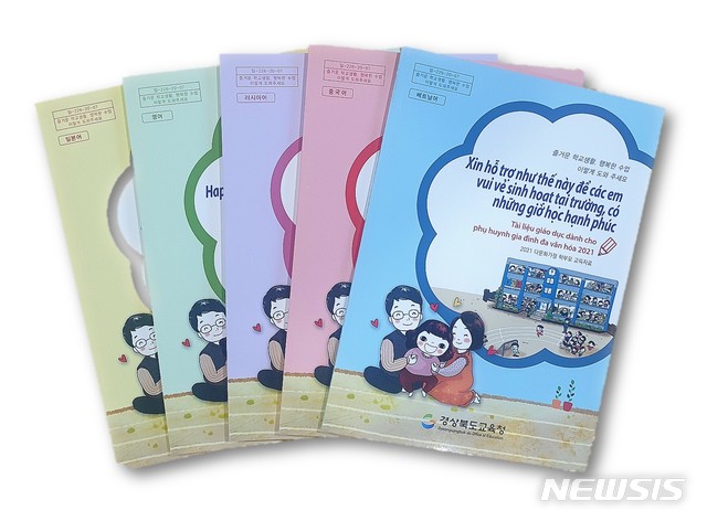 [안동=뉴시스] 초등 다문화 학부모 교재. (사진=경북교육청 제공) 2021.01.06