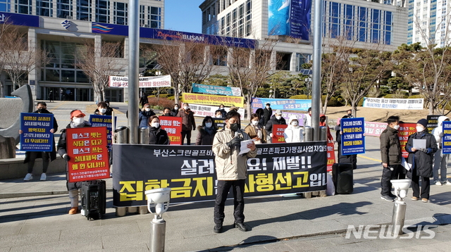  [부산=뉴시스] 허상천 기자 =부산지역 스크린골프장 업주들과 실내체육시설업 종사자들은 6일 오후 부산시청앞 광장에서 집회를 개최하고 체육시설을 제한적으로 운영할 수 있도록 촉구하고 나섰다. 2021.01.06. (사진 = 스크린골프장협회 제공) photo@newsis.com