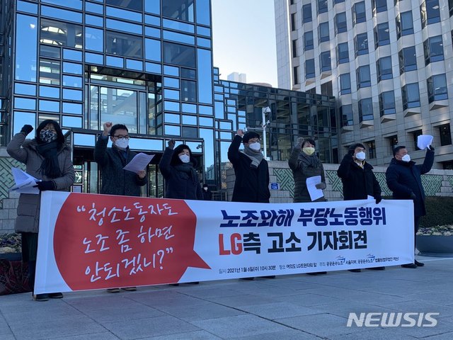 [서울=뉴시스] 신재현 수습기자 = 공공운수노조 서울지역공공서비스지부 등이 서울 영등포구 LG트윈타워 청소노동자들의 집단해고는 부당하다며 6일 오전 고용노동부 남부지청에 부당노동행위 혐의로 LG계열사 등을 고소했다고 밝혔다. 2020.01.06.