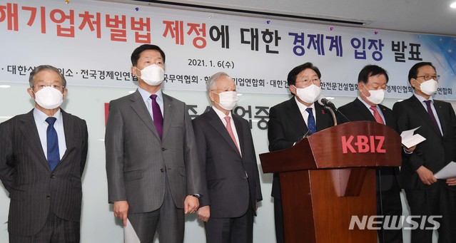 [서울=뉴시스]배훈식 기자 = 김기문 중소기업중앙회 회장 등 10개 경제단체가 6일 오후 서울 여의도 중소기업중앙회에서 중대재해기업처벌법 제정에 대한 경제계 최종 입장발표를 하고 있다. 왼쪽부터 권태신 전국경제인연합회 상근부회장, 우태희 대한상공회의소 상근부회장, 손경식 한국경영자총협회 회장, 김기문 중소기업중앙회 회장, 김상수 대한건설협회, 김영윤 대한전문건설협회 회장. 2021.01.06. (공동취재사진) photo@newsis.com