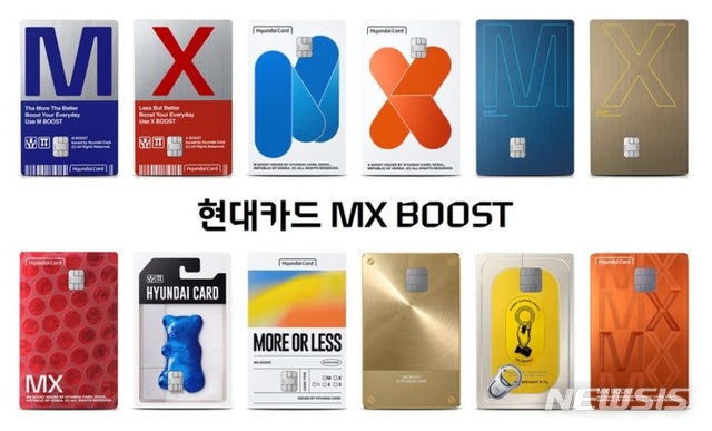 [서울=뉴시스]현대카드 MX BOOST 시리즈.2021.01.07.(사진=현대카드 제공)photo@newsis.com