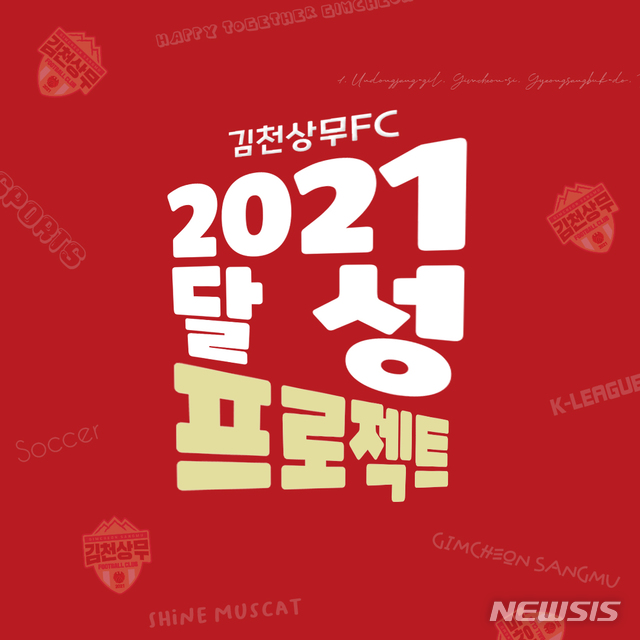 김천상무프로축구단, 2021 달성 프로젝트 진행