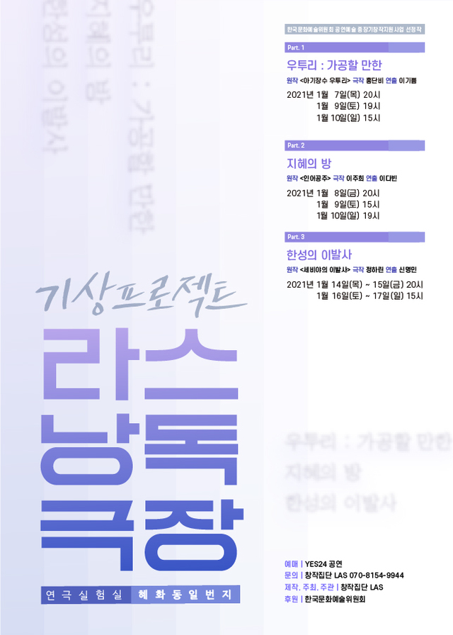 [서울=뉴시스] '라스낭독극장'. 2021.01.07. (사진 = 창작집단LAS 제공) photo@newsis.com 