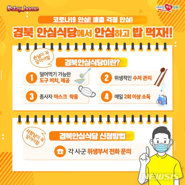 [안동=뉴시스] 경북도의 안심식당 홍보 안내문. (경북도 제공) 2021.01.07