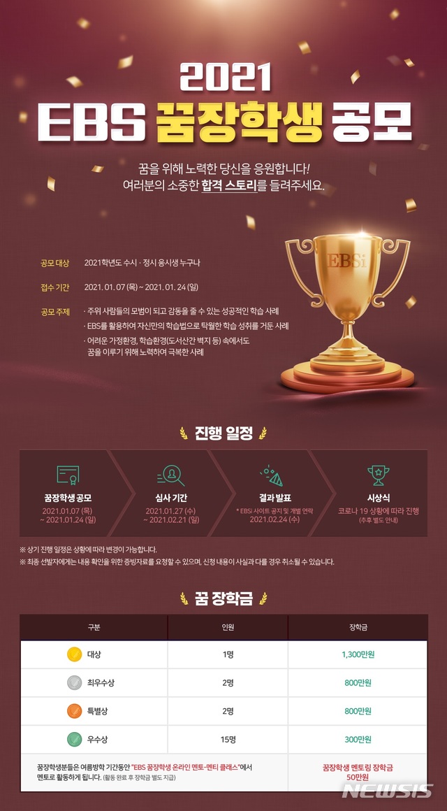 [서울=뉴시스]'EBS 꿈장학생 선발' 포스터. (사진 = EBS 제공) 2021.01.07.photo@newsis.com