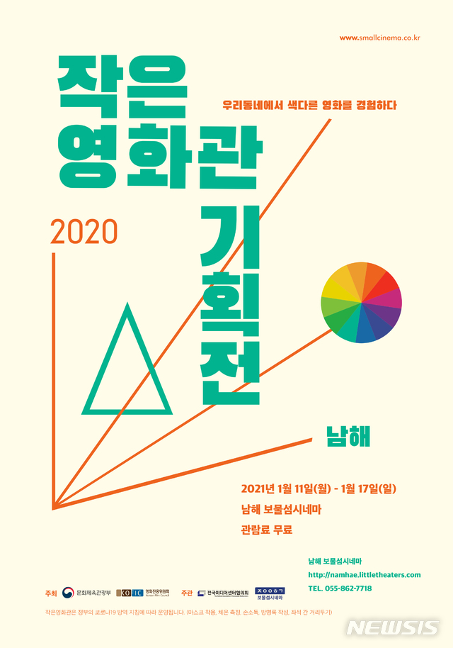 [진주=뉴시스] '2020 작은영화관 기획전-남해' 포스터.