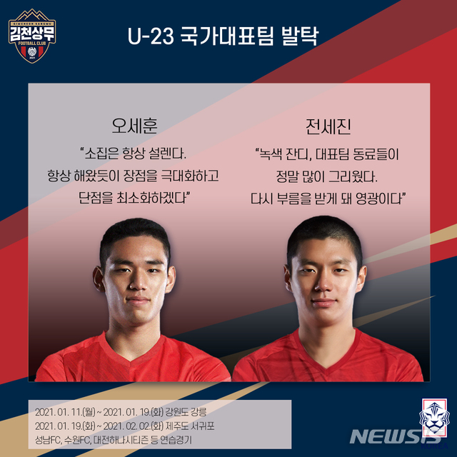 김천상무FC 오세훈·전세진, U23 대표팀 들어갔다