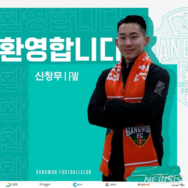 [서울=뉴시스]프로축구 강원, 멀티플레이어 신창무 영입 (사진 = 강원FC 제공)
