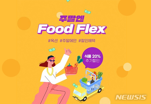 [서울=뉴시스]옥션 '푸드플렉스' 