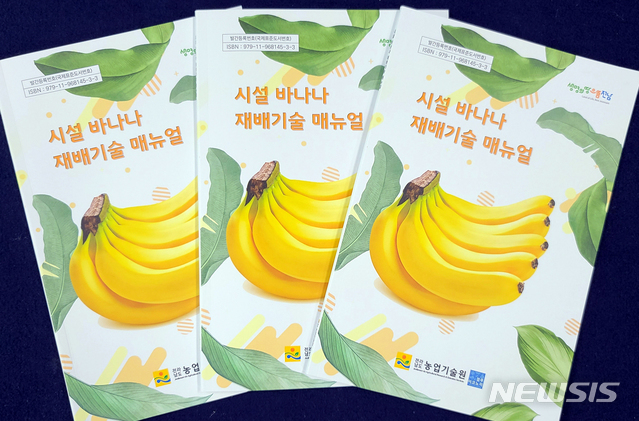 [무안=뉴시스] 바나나 재배 매뉴얼. photo@newsis.com