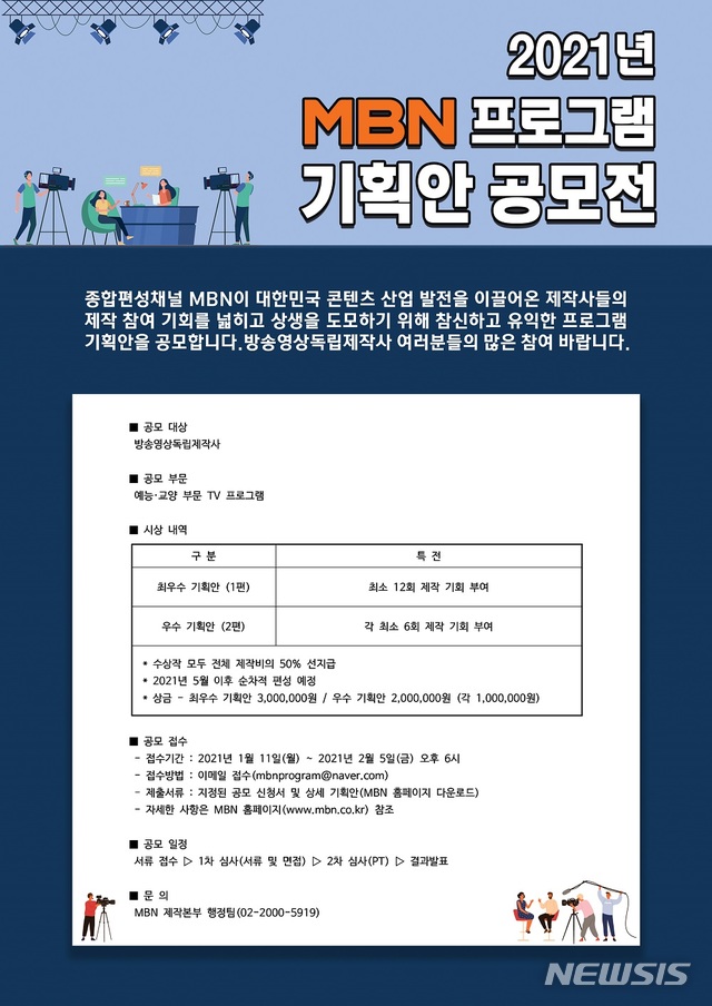 [서울=뉴시스] MBN 2021년 프로그램 기획안 공모전 (사진=MBN 제공) 2021.01.11. photo@newsis.com