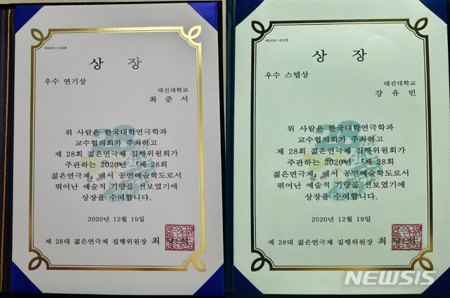 대진대학교, '제28회 젊은연극제' 연기상·스텝상 수상