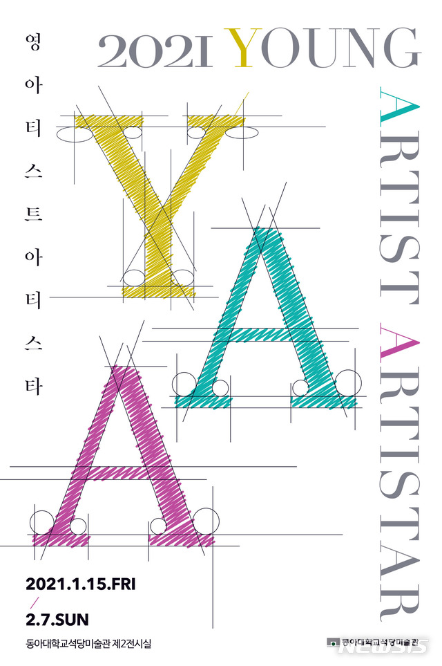 [부산=뉴시스] 동아대 석당미술관은 오는 15일부터 2월 7일까지 제2전시실에서 기획전 '2021 YAA(Young Artist ARTISTAR)'를 개최한다고 11일 밝혔다. (사진=동아대 제공)