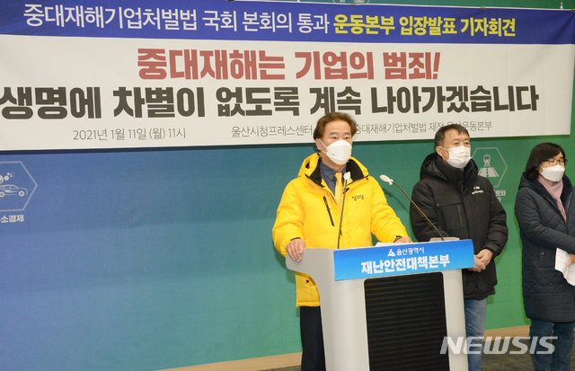 [울산=뉴시스] 배병수 기자 = 중대 재해 기업 처벌법 제정 울산운동본부는 11일 오전 시청 프레스센터에서 기자회견을 열고 중대 재해 기업 처벌법 국회 본회의 통과에 대한 운동본부의 입장을 발표하고 있다. 2021.01.11. bbs@newsis.com