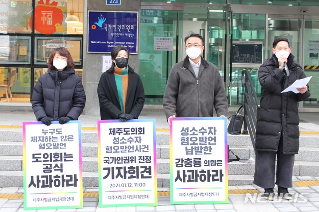 [제주=뉴시스] 양영전 기자 = 제주차별금지법제정연대 관계자들이 지난 1월12일 오전 국가인권위원회 제주출장소 앞에서 기자회견을 열고 제주도의회 소속 강충룡 의원의 성소수자 혐오 발언과 관련한 진정서 제출에 대해 설명하고 있다. 2021.01.12. 0jeoni@newsis.com