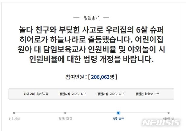 [서울=뉴시스](사진 = 청와대 국민청원 게시판 캡처)2021.01.12.