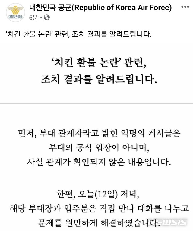 대한민국 공군 페이스북 계정에 게시된 '치킨 환불 논란' 관련 조치 결과.&nbsp; 