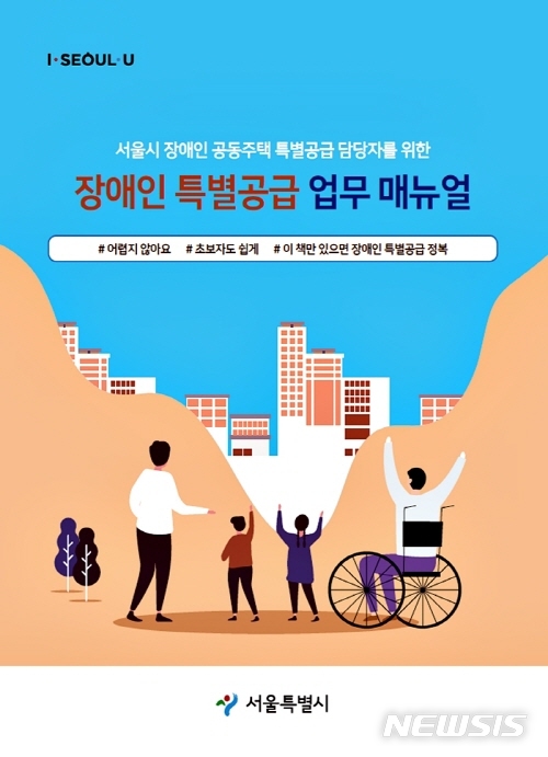 [서울=뉴시스] 서울시 장애인 특별공급 업무 매뉴얼 표지. (포스터=서울시 제공) 2021.01.14. photo@newsis.com 