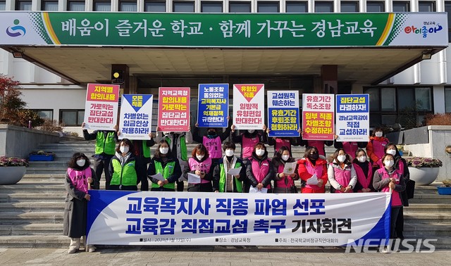 [창원=뉴시스] 홍정명 기자= 13일 오후 경남도교육청 본관 앞에서 전국학교비정규직연대회의가 오는 15일 교육복지사 직종 1차 경고 파업 선포 기자회견을 하고 있다.2021.01.13. hjm@newsis.com