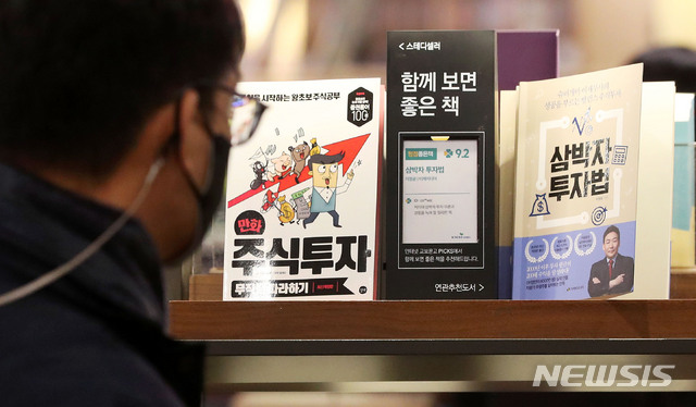 [서울=뉴시스]홍효식 기자 = 지난 13일 오후 서울 종로구 교보문고에서 시민들이 주식 관련 서적을 살펴보고 있다. 2021.01.13. yesphoto@newsis.com