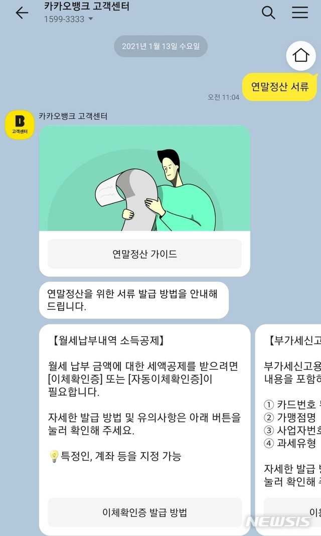 연말정산 쉽게…"카카오뱅크가 도와드려요"