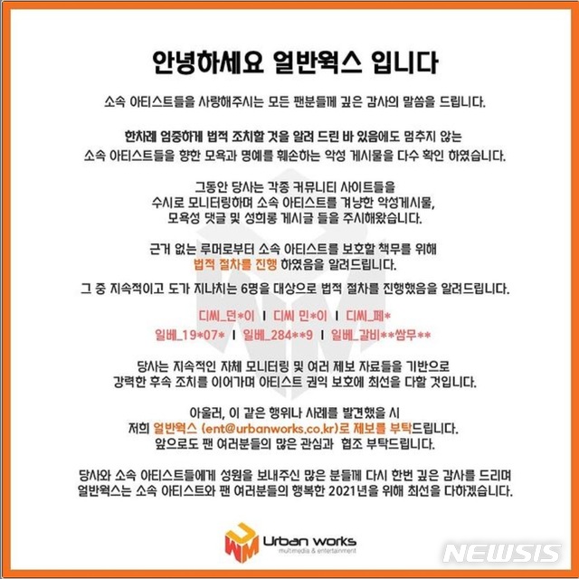 [서울=뉴시스]얼반웍스 측은 SNS 공식 계정을 통해 도가 지나치는 악성 댓글을 달아온 네티즌 6명을 대상으로 고소를 진행했다고 지난 11일 밝혔다. 2021.1.14(사진=얼반웍스 공식 SNS 캡처)wrcmania@newsis.com