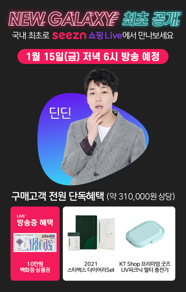 KT, 갤럭시S21 사전 예약 시작…공식 출시일 29일