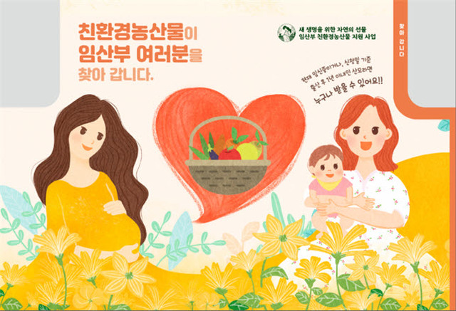 강원 강릉시가 추진하는 임산부 친환경농산물 지원 시범사업. (사진=강릉시청 제공)