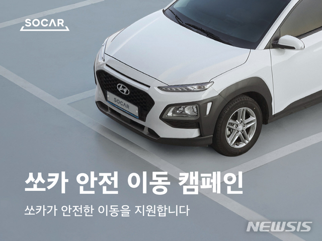 쏘카, 출퇴근 거리두기 지원…장기이용 최대 80% 할인
