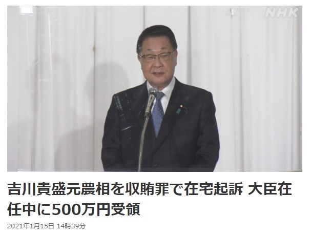 [서울=뉴시스] 요시카와 다카모리(吉川貴盛·70) 전 자민당 중의원 의원이 농림수산상 재임 시절 현금 500만엔(약 5300만원)의 뇌물을 수수한 혐의로 불구속 기소됐다고 NHK가 15일 보도했다.(사진출처: NHK 홈페이지 캡쳐)2021.01.15.
