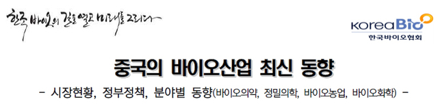 "중국 바이오시밀러 시장 4년 뒤 9조 육박"