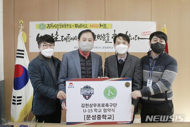 김천상무프로축구단, 문성중과 협약…U-15 유소년팀 창단