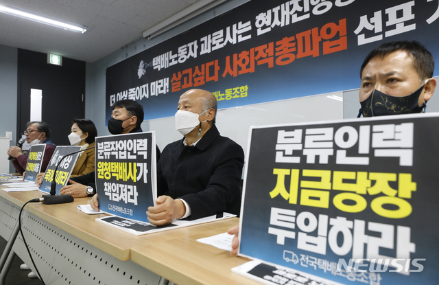 [서울=뉴시스]고승민 기자 = 전국택배노동조합과 한국진보연대 등 시민단체 회원들이 15일 서울 전국서비스산업노동조합연맹에서 '택배노동자 과로사는 현재진행형, 더 이상 죽이지 마라! 살고 싶다 사회적 총파업 선포 기자회견'을 하고 있다. 2021.01.15. kkssmm99@newsis.com