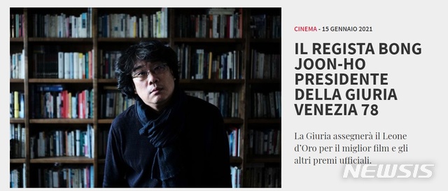 [서울=뉴시스]봉준호 감독이 오는 9월 열리는 베네치아 국제영화제 심사위원장에 위촉됐다. (사진=베네치아 국제영화제 홈페이지 캡처) 2021.01.16. photo@newsis.com