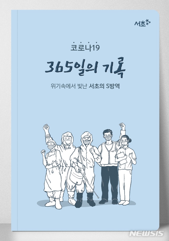 [서울=뉴시스] 서울 서초구는 신종 코로나바이러스 감염증(코로나19) 지난 1년의 대응기록을 담은 '코로나19 365일의 기록, 위기 속에서 빛난 서초의 S방역' 백서를 발간했다고 18일 밝혔다. (사진=서초구 제공) 2021.01.18. photo@newsis.com