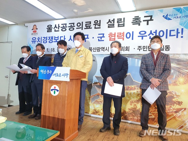 [울산=뉴시스] 구미현 기자 = 박태완 울산 중구청장, 김지근 중구의회 의장 등 중구지역 관변단체장은 18일 중구청 프레스센터에서 공공의료원 설립을 촉구하는 기자회견을 하고 있다. 2021.01.18. gorgeouskoo@newsis.com