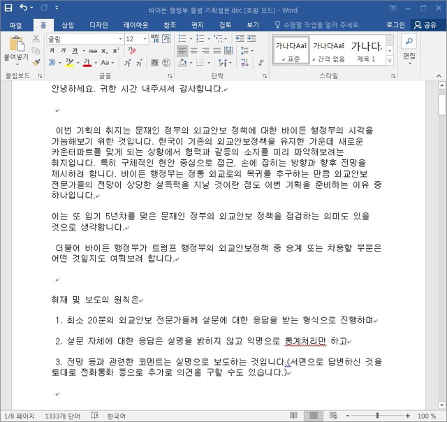 [서울=뉴시스] 미국 바이든 행정부 출범 기획 설문지로 위장한 화면.