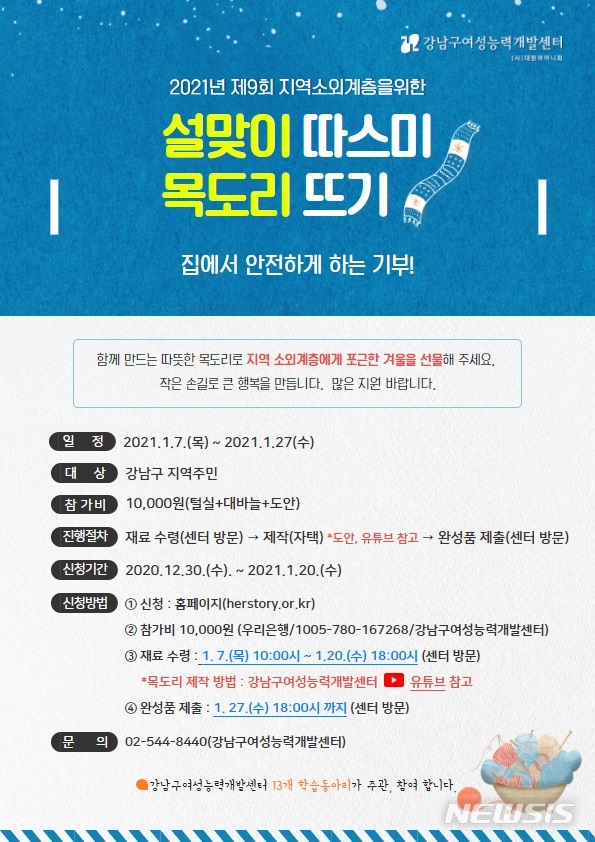 [서울=뉴시스] 서울 강남구의 '설맞이 따스미 목도리 뜨기' 포스터. (포스터=강남구 제공) 2021.01.18. photo@newsis.com 