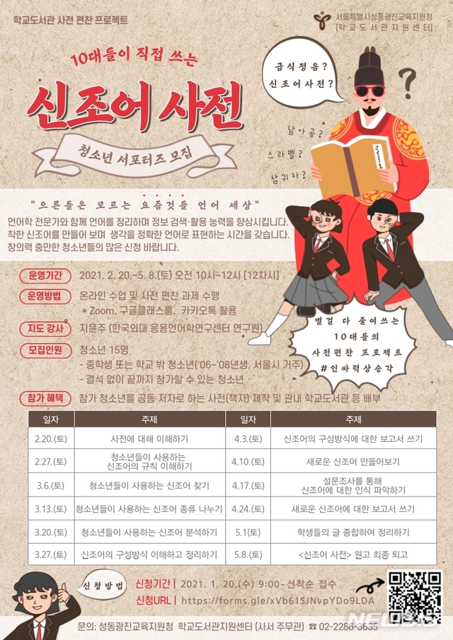 [서울=뉴시스]서울시교육청 산하 성동광진교육지원청은 오는 20일부터 '(10대들이 직접 쓰는) 신조어 사전' 편찬 프로그램에 참여할 청소년 서포터즈 15명을 모집한다고 19일 밝혔다. 사진은 프로그램 안내가 담긴 포스터. (사진=서울시교육청 제공). 2021.01.18.photo@newsis.com