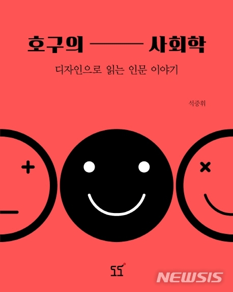 [서울=뉴시스] 호구의 사회학 (사진=도도 제공) 2021.01.18. photo@newsis.com