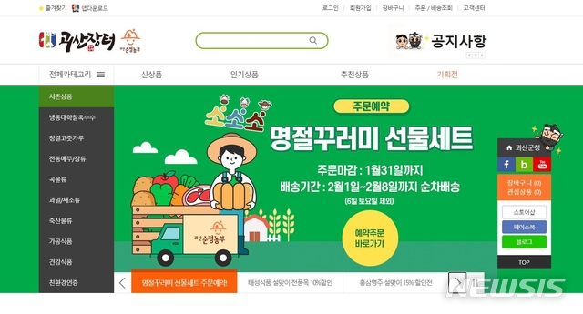 [괴산=뉴시스]온라인 쇼핑몰 '괴산장터'. (사진=괴산군 제공) photo@newsis.com 