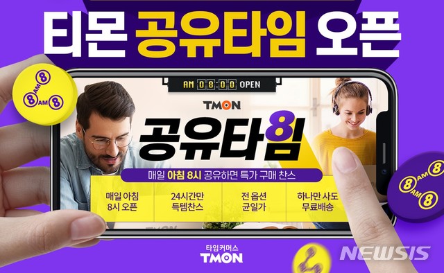 SNS로 공유하면 파격할인…티몬 '공유타임'