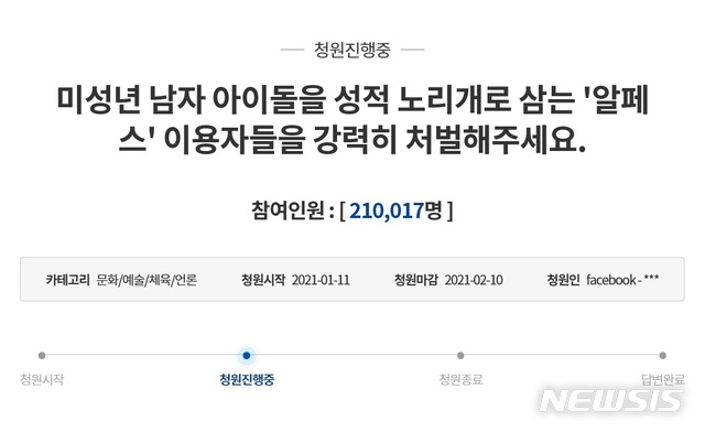 [서울=뉴시스] '미성년 남자아이돌을 성적 노리개로 삼는 알페스 이용자들을 강력히 처벌해주세요'라는 제목의 청원이 19일 오후 기준 21만여명의 동의를 얻었다. 이와 함께 '아이돌들의 목소리를 이용해 음란물을 제작 및 유포하는 섹테 범죄를 처벌해주십시오'라는 제목의 청원은 3만5194명의 동의를 얻었다. 2021.01.19. (사진 =청와대 국민청원 게시판 갈무리)